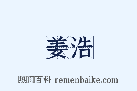 姜浩是什么意思的图片